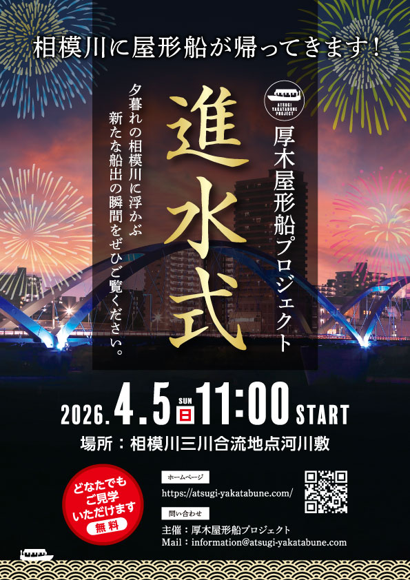 厚木屋形船進水式